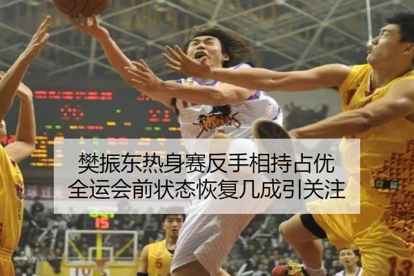 樊振东热身赛反手相持占优 全运会前状态恢复几成引关注 | OETYSPORTS