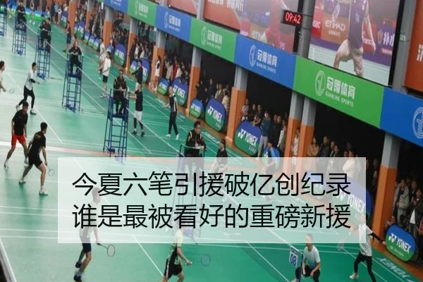 今夏六笔引援破亿创纪录 谁是最被看好的重磅新援（OETYSPORTS）