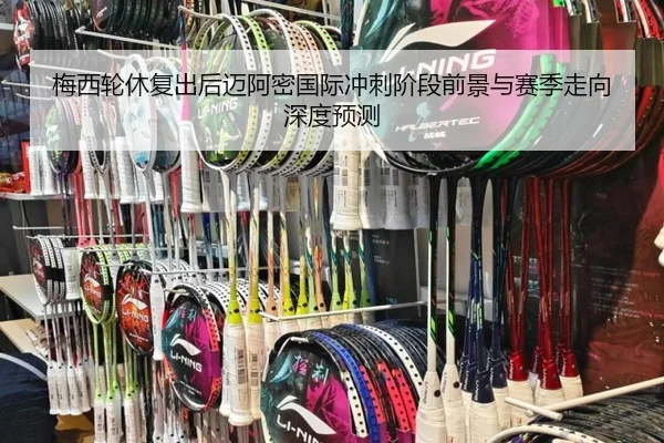 梅西轮休复出后迈阿密国际冲刺阶段前景与赛季走向深度预测（OETYSPORTS）