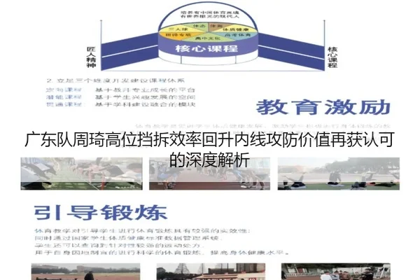 广东队周琦高位挡拆效率回升内线攻防价值再获认可的深度解析（OETYSPORTS）